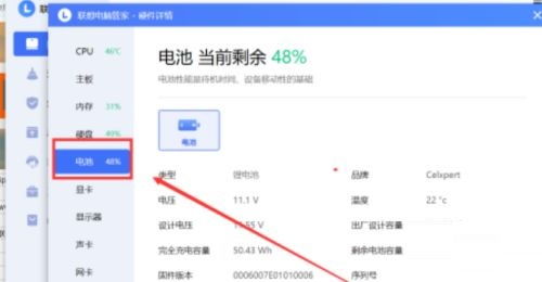 聯(lián)想電腦管家如何查詢(xún)電池信息