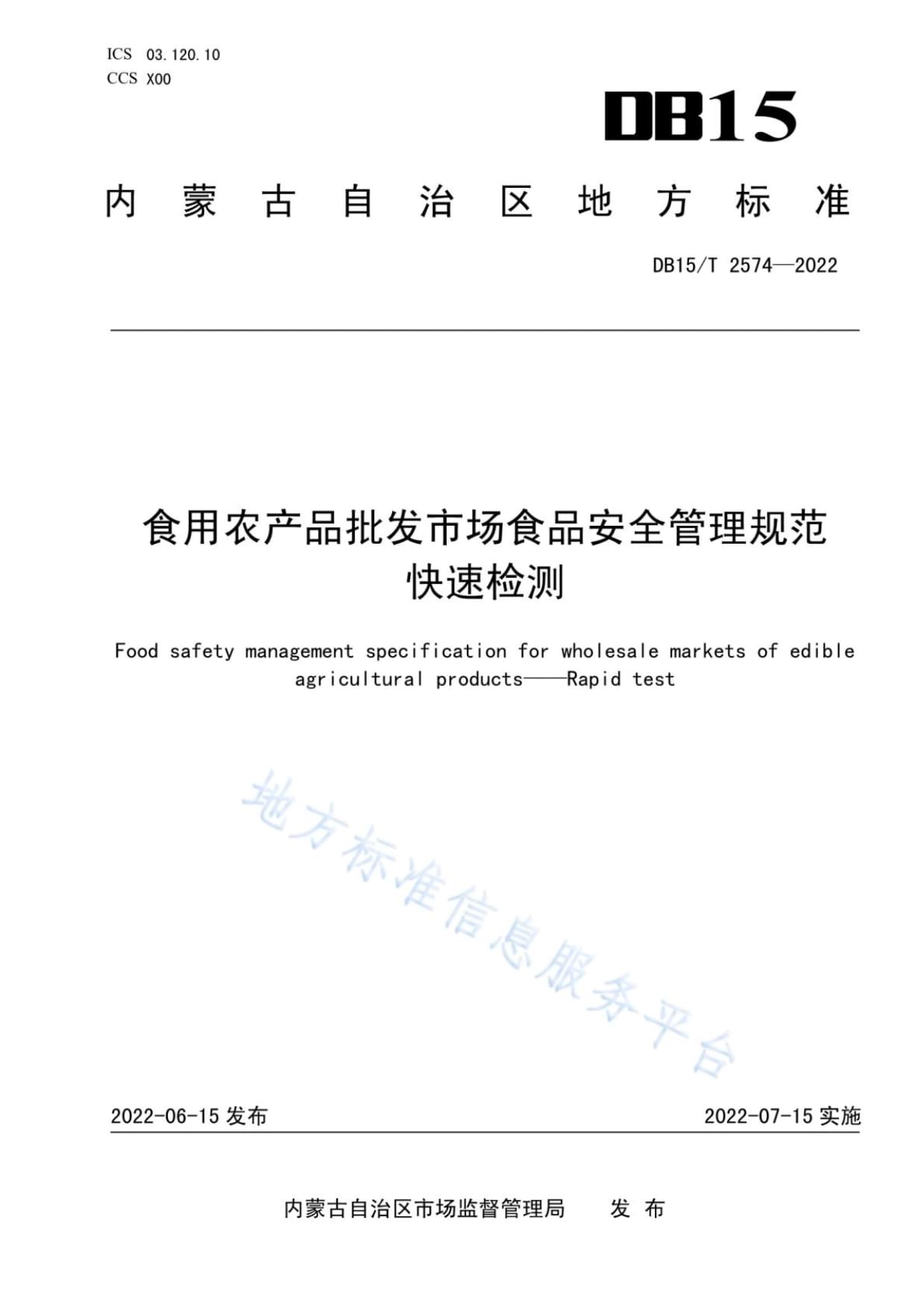 DB15/T 2574-2022《食用農產品批發市場食品安全管理規范 快速檢測》深度解讀
