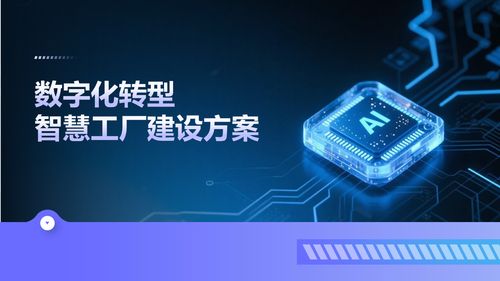 智能制造時(shí)代 深度解讀數(shù)字化轉(zhuǎn)型下的智慧工廠建設(shè)解決方案